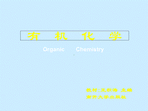 有机化学第一章、第二章-绪论及烷烃课件.ppt