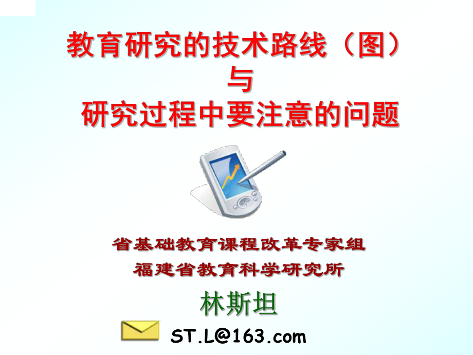 教育研究的技术路线图课件.ppt_第1页