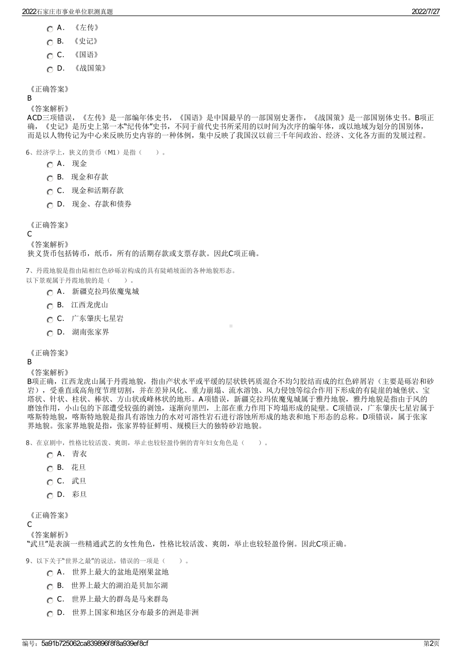 2022石家庄市事业单位职测真题＋参考答案.pdf_第2页