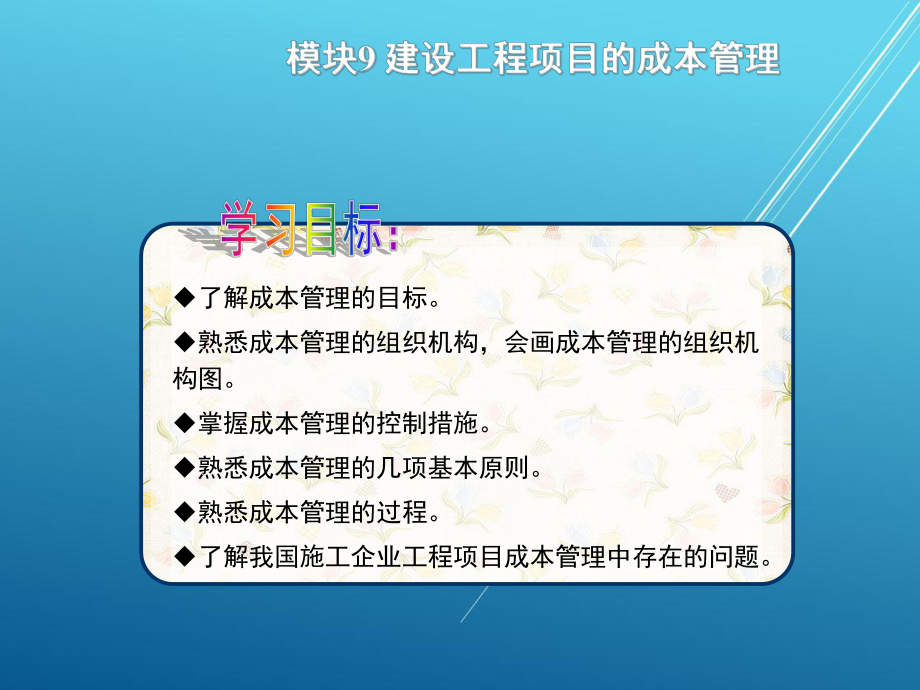 建筑施工组织与管理模块9课件.ppt_第1页