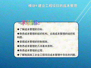 建筑施工组织与管理模块9课件.ppt