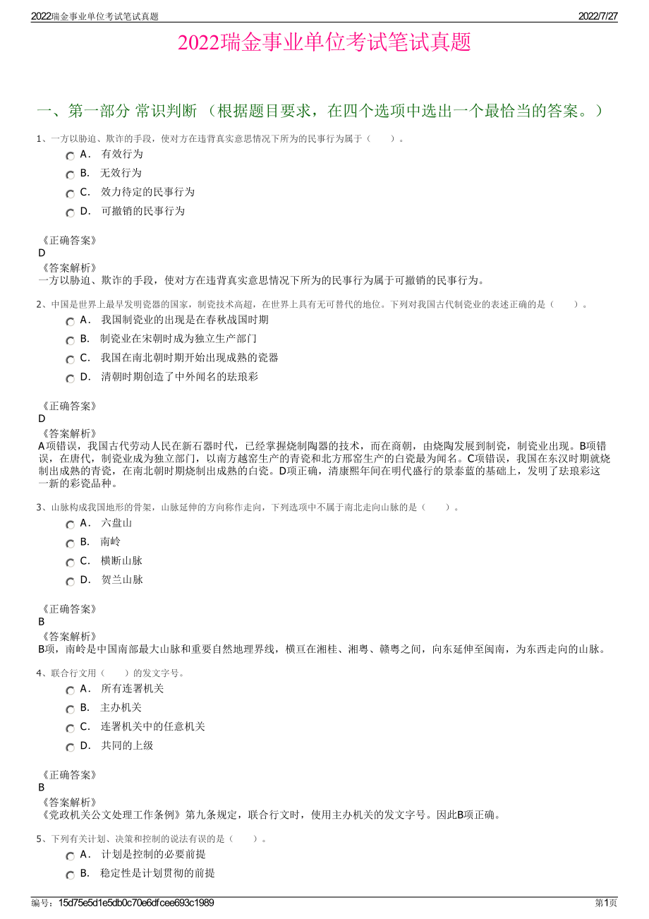 2022瑞金事业单位考试笔试真题＋参考答案.pdf_第1页