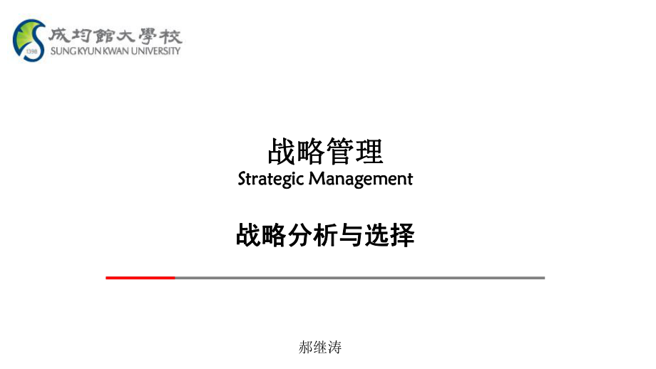 战略管理-战略分析与选择(PPT-47页)课件.ppt_第1页