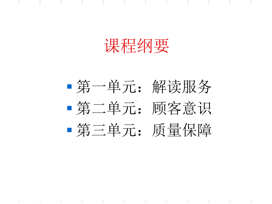 服务质量管理-(1)页PPT课件.ppt_第2页