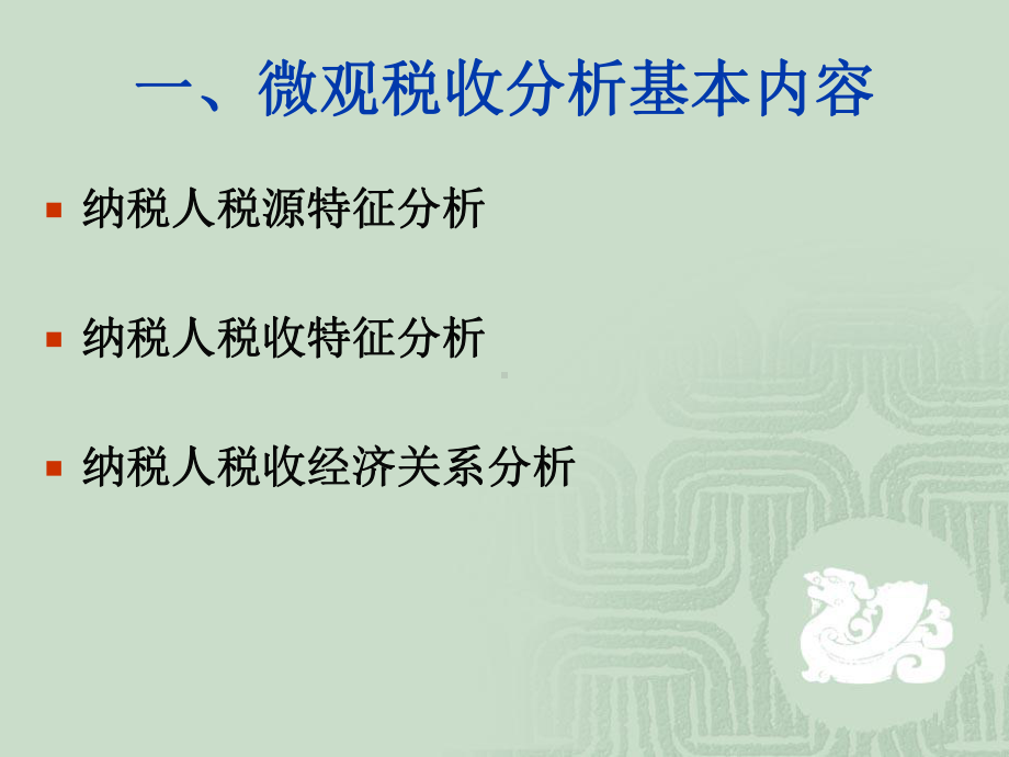 微观税收分析与税源监控课件.ppt_第3页