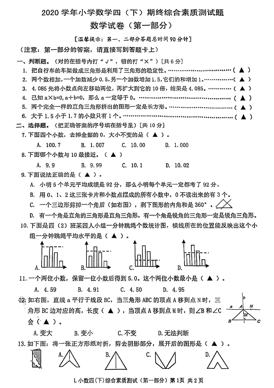 浙江省台州市路桥区2020-2021学年四年级下学期期末考试数学试题.pdf_第1页