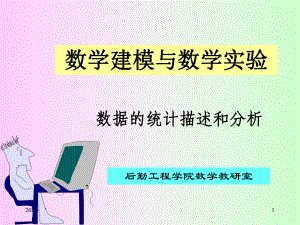 数据的统计分析-课件.ppt