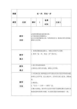 部编版七年级初一语文上册《走一步再走一步》教案（校级教研公开课）.docx