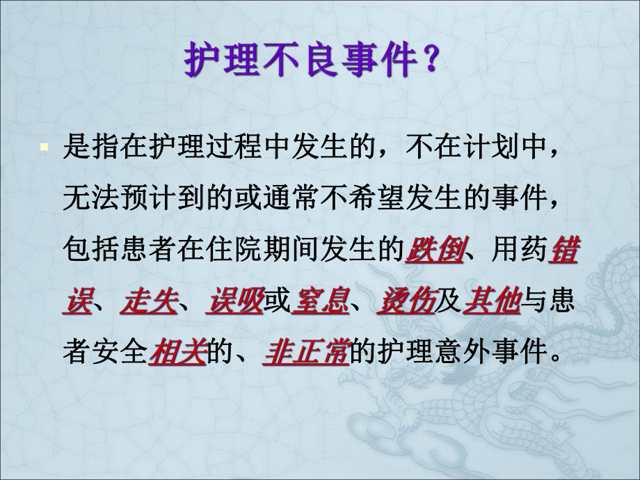 护理不良事件知识培训ppt课件.pptx_第3页