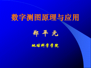 数字测图概述课件.ppt