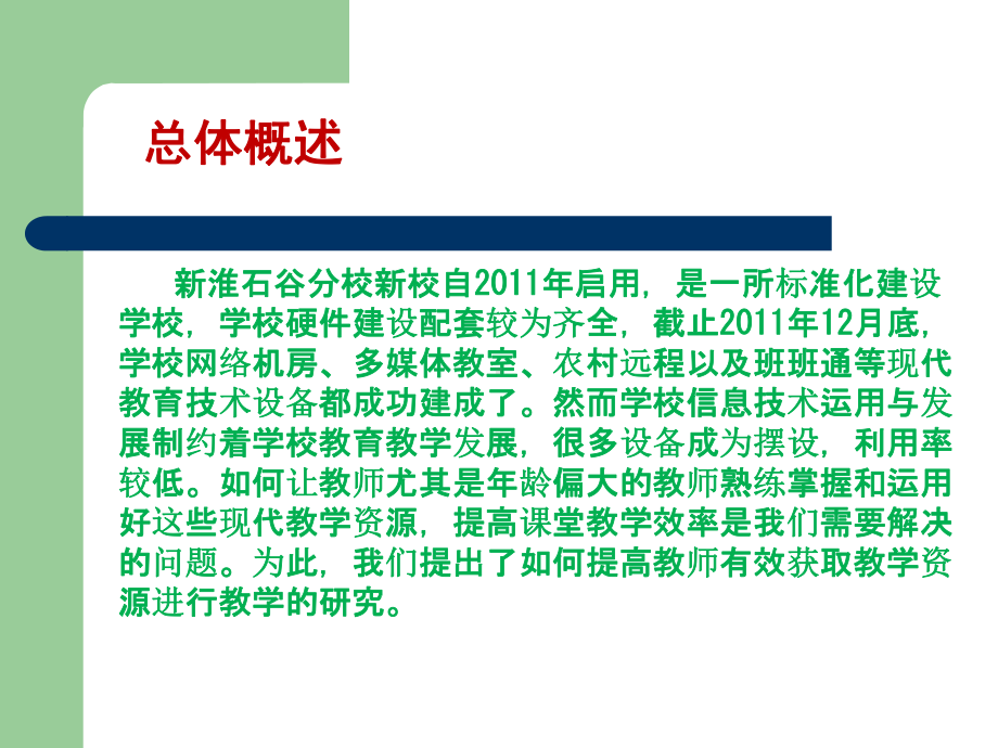 提高教师有效获取教学资源的教学研究报告课件.ppt_第2页