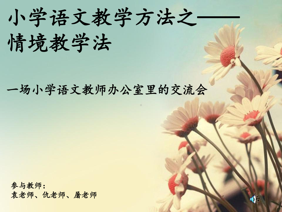 情境教学法分析课件.ppt_第1页