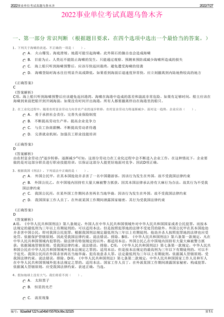 2022事业单位考试真题乌鲁木齐＋参考答案.pdf_第1页