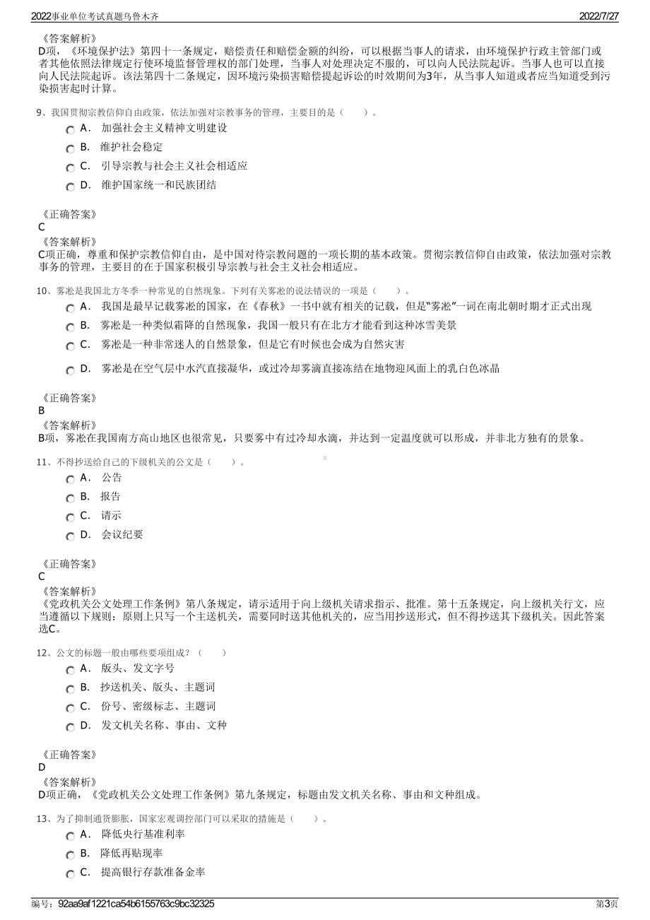 2022事业单位考试真题乌鲁木齐＋参考答案.pdf_第3页