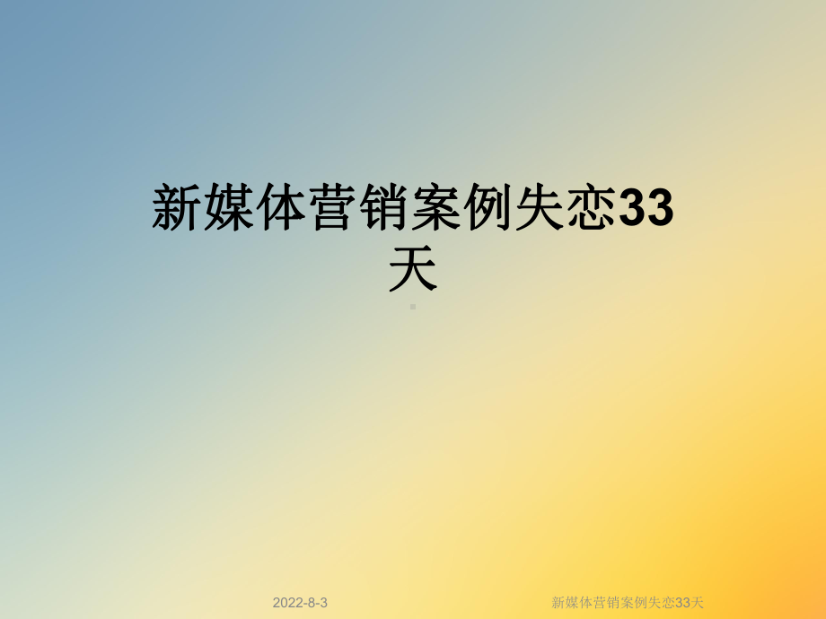 新媒体营销案例失恋33天课件.ppt_第1页