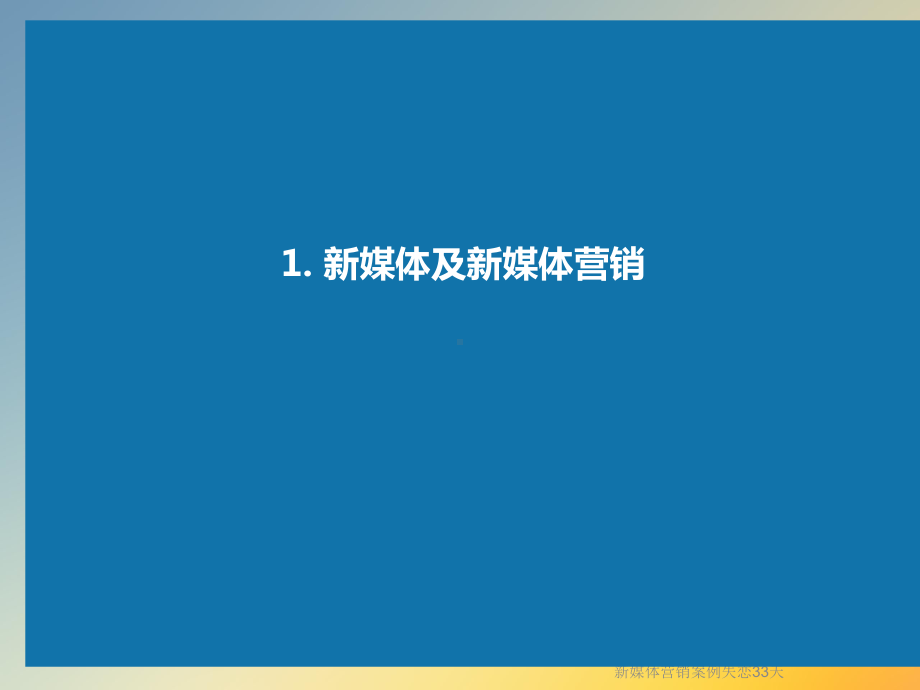 新媒体营销案例失恋33天课件.ppt_第3页