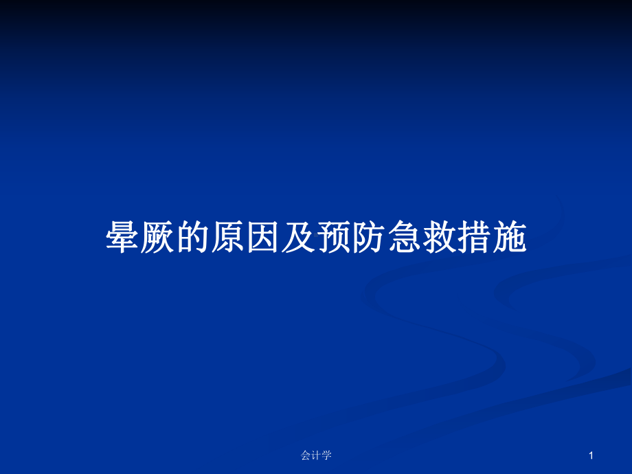 晕厥的原因及预防急救措施PPT学习教案课件.pptx_第1页