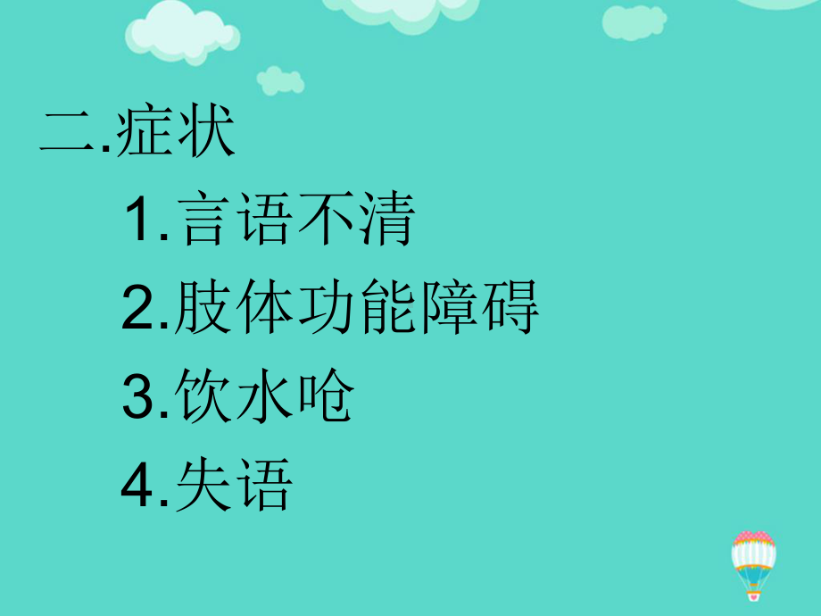 急性脑梗死的护理PPT课件.ppt_第3页