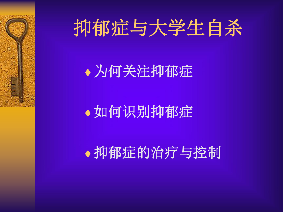 抑郁症与大学生自杀预防ppt课件.ppt_第3页