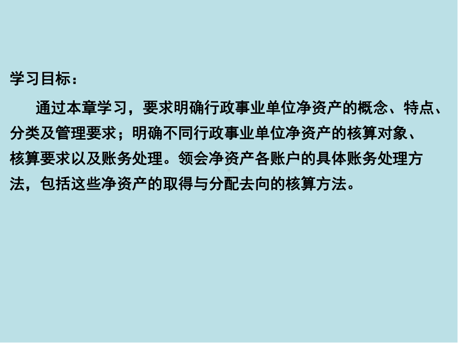 新编行政事业单位会计第6章-行政事业会计净资产课件.ppt_第2页