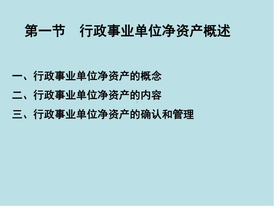 新编行政事业单位会计第6章-行政事业会计净资产课件.ppt_第3页