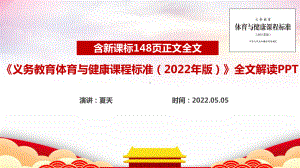 义务教育体育与健康课程标准（2022年版）全文PPT 义务教育体育与健康课程标准（2022年版）解读PPT 义务教育体育与健康课程标准（2022年版）学习全文PPT.ppt