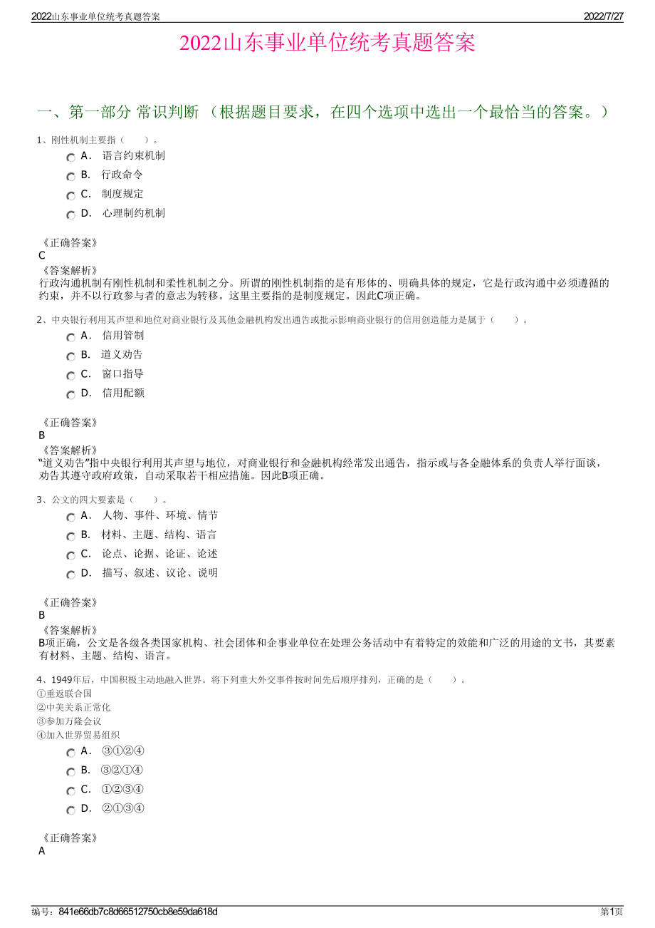 2022山东事业单位统考真题答案＋参考答案.pdf_第1页