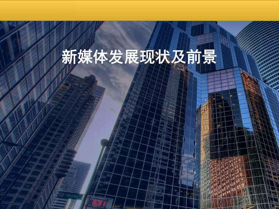 新媒体的优势课件.ppt_第1页