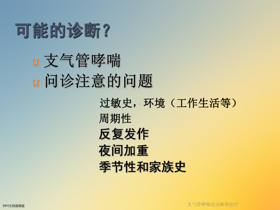 支气管哮喘的诊断和治疗课件.ppt_第3页