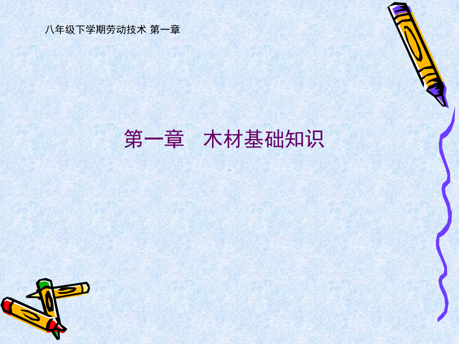 木材基础知识讲解课件.ppt_第1页