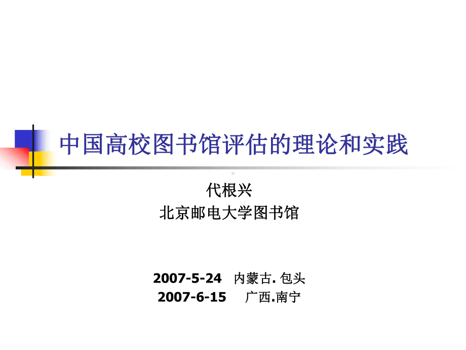 普通高等学校图书馆评价指标征求意见稿课件.ppt_第1页