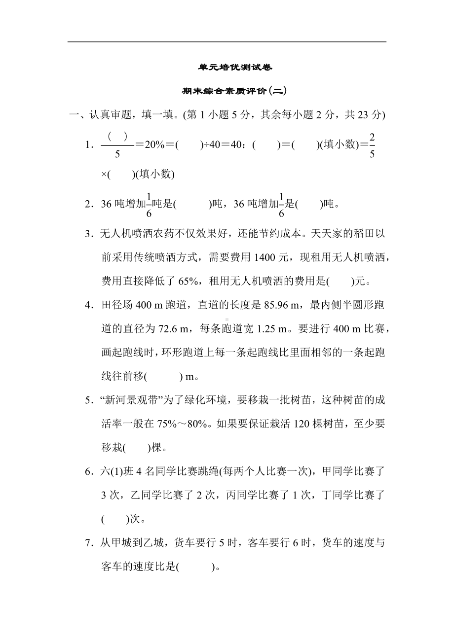 北师大版数学六年级上册-期末综合素质评价(二).docx_第1页