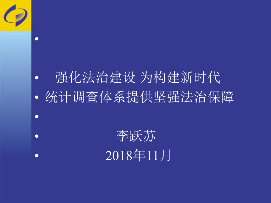 新统计法与处分规定课件.ppt_第1页