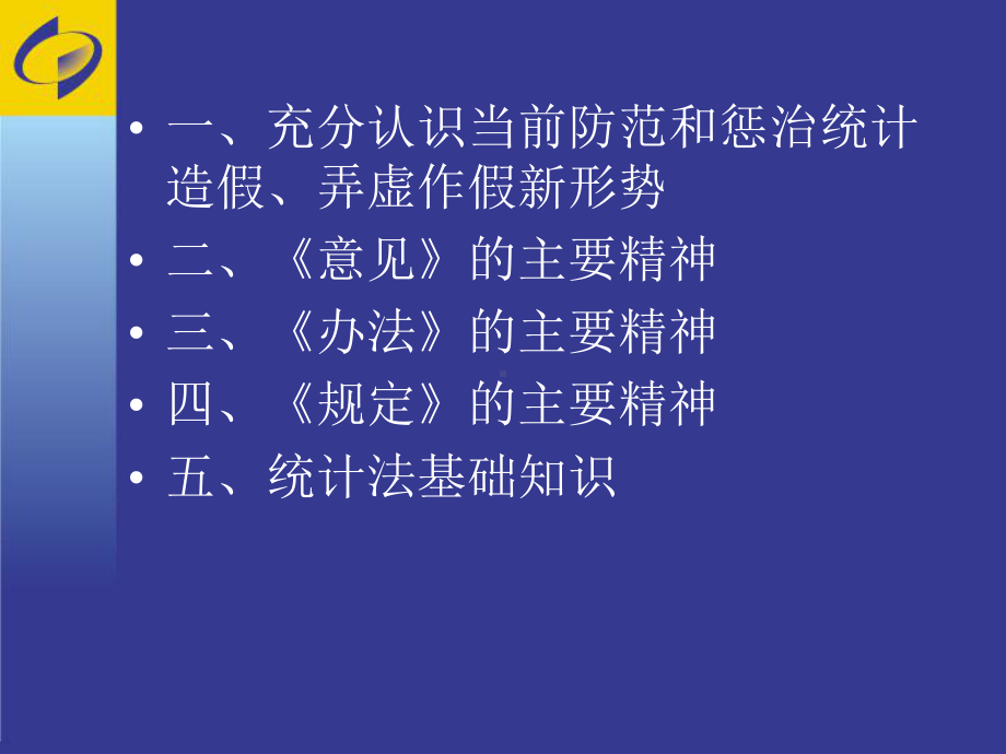 新统计法与处分规定课件.ppt_第2页