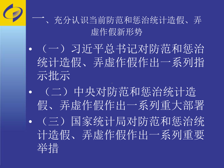 新统计法与处分规定课件.ppt_第3页