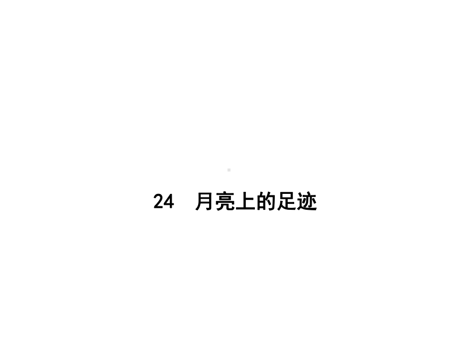 月亮上的足迹PPT课件130(微课件)-人教版-(共21张PPT).ppt_第1页