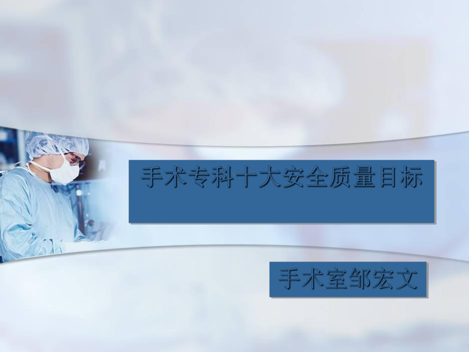 手术专科十大安全质量目标讲义(PPT40张)课件.ppt_第1页