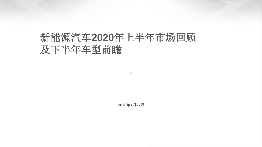 新能源汽车2020年上半年市场回顾及下半年车型前瞻课件.pptx_第1页