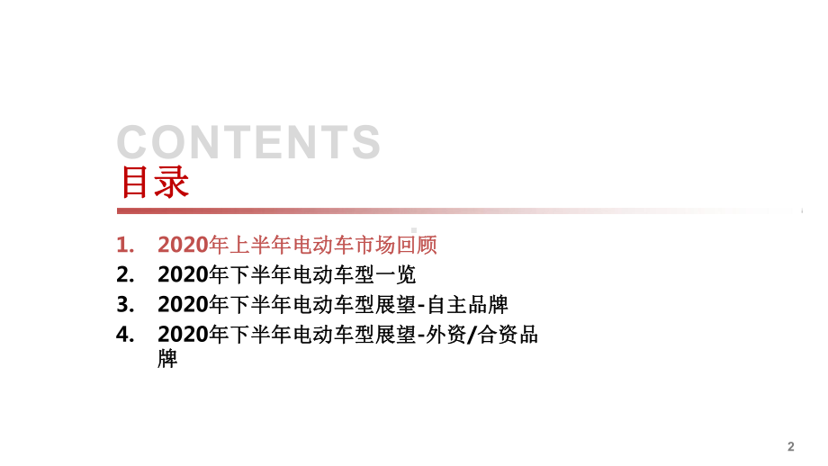 新能源汽车2020年上半年市场回顾及下半年车型前瞻课件.pptx_第3页