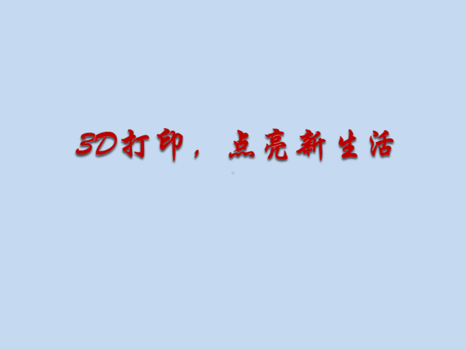 3D打印点亮新生活（ppt课件）-2022年小学综合实践活动六年级上册全国通用.pptx_第1页