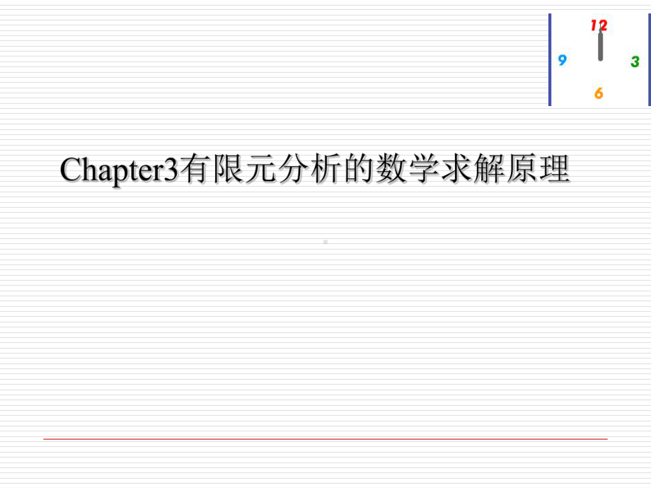 有限元分析的数学原理课件.ppt_第1页