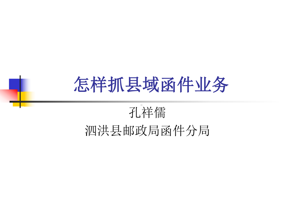 怎样抓县域函件业务课件.ppt_第1页