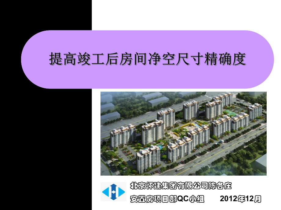 提高竣工后房间净空尺寸精确度课件.ppt_第1页