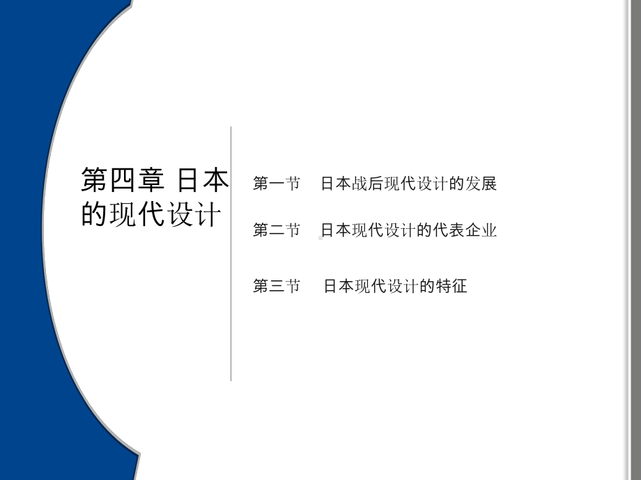 日本的现代设计教学PPT.ppt_第1页