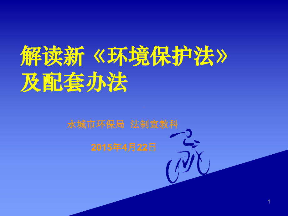 新环保法课件.ppt_第1页