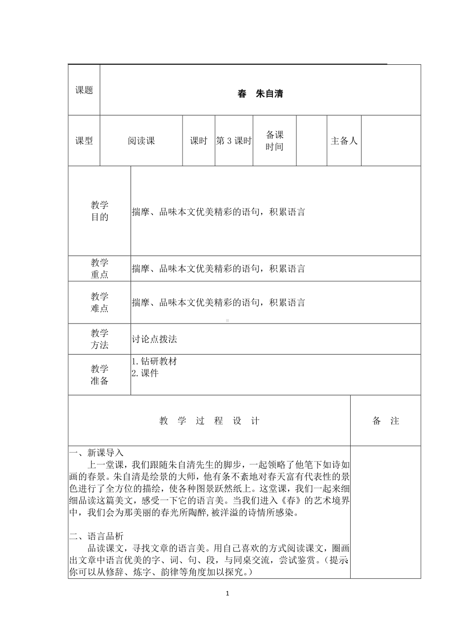 部编版七年级初一语文上册《春》第3课时教案（校内公开课定稿）.docx_第1页