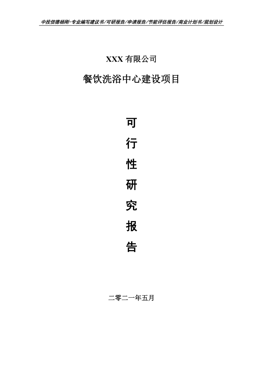 餐饮洗浴中心建设项目可行性研究报告建议书.doc_第1页