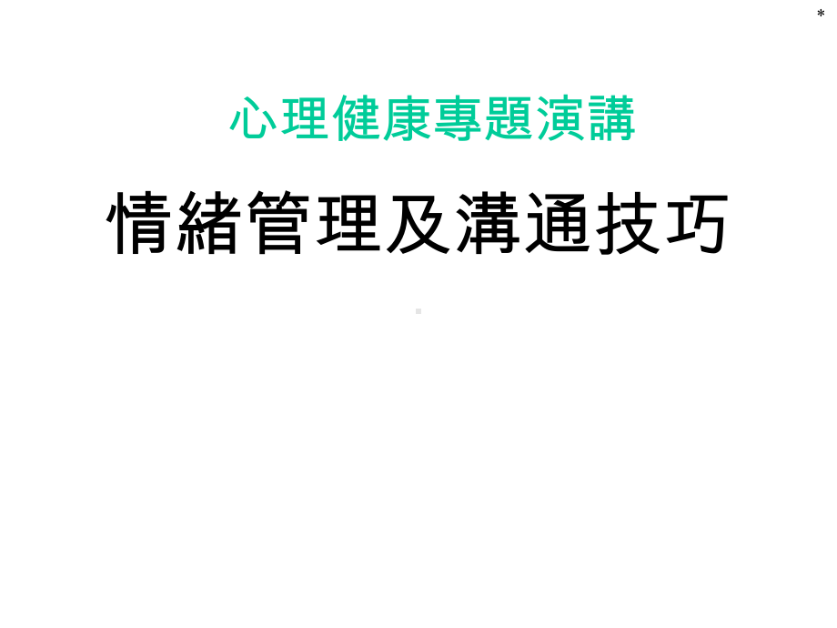 心理健康讲座-情绪管理及沟通技巧课件.ppt_第1页