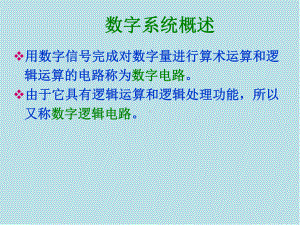 数字系统第1章-数字逻辑基础课件.pptx