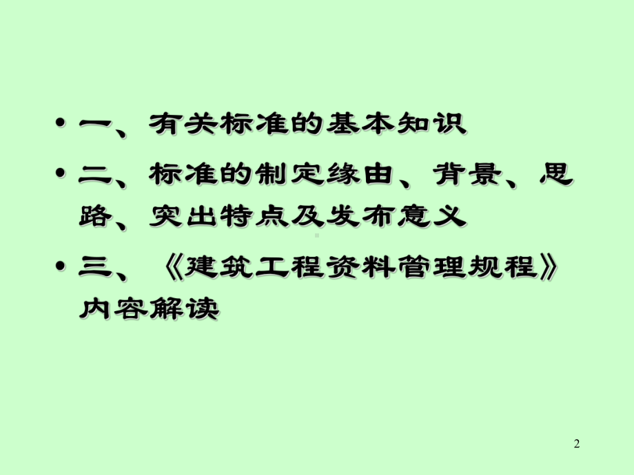 建筑工程管理规程课件.ppt_第2页